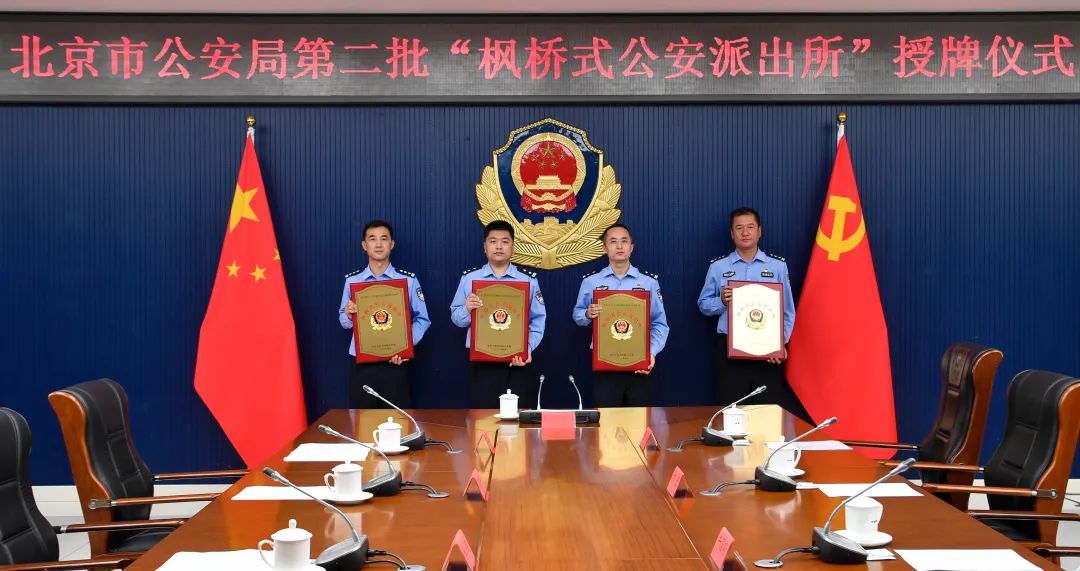 北京市公安局举行第二批“枫桥式公安派出所”授牌仪式