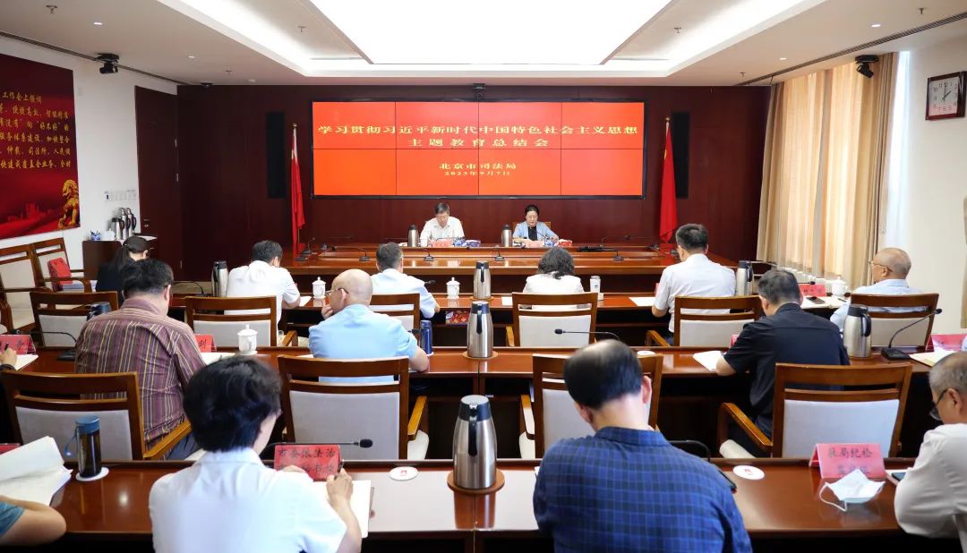 北京市司法局召开学习贯彻习近平新时代中国特色社会主义思想主题教育总结会