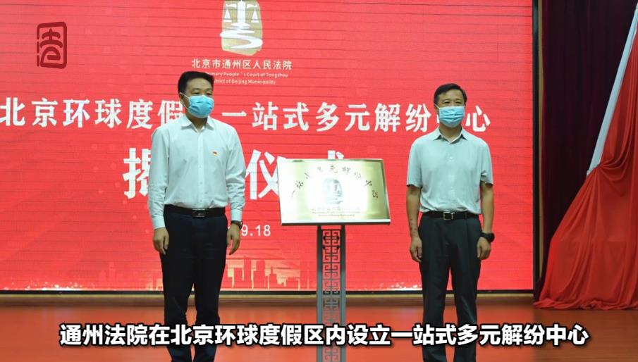 [直击一线]北京通州法院一站式多元解纷中心为游客排忧解难