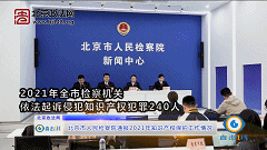 北京市人民检察院通报2021年知识产权保护工作情况2022422123301.gif