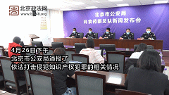 20220426_2022年北京警方依法严厉打击侵犯知识产权犯罪新闻通报会20224271622302.gif