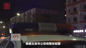 [直击一线]北京警方开展安全隐患排查整治行动