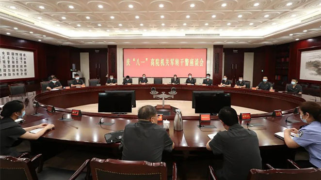 北京高院机关党委召开庆“八一”高院军转干警座谈会