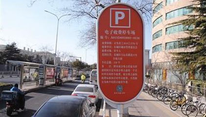 [北京市发展和改革委员会]关于规范本市道路电子收费停车场明码标价的通知