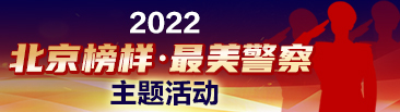 2022“北京榜样·最美警察”主题活动安全感